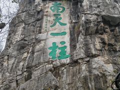 -桂林独秀峰王城景区