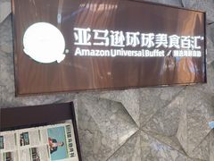 -亚马逊蒸汽活海鲜自助(LCM置汇旭辉广场店)