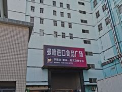 -紫荆城食品交易中心(华强北店)