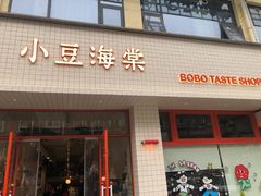 -小豆海棠(嘉兴路店)