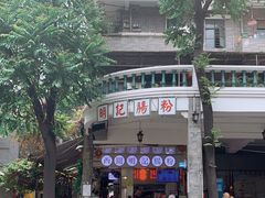 -西关明记肠粉(荔枝湾店)