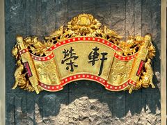 -荣轩(新荣记环球金融中心店)