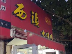 门面-王记西鎮电烤肉(汶上路店)