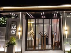 门面-翕间食·精致淮扬菜(江苏大剧院店)