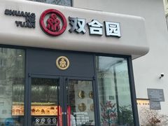 -双合园·海鲜水饺青岛菜(大尧三路店)
