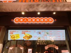 -南楼煎饼(滨江道店)