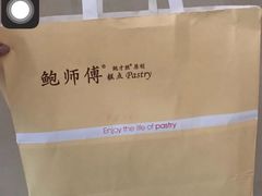 -鲍师傅糕点(春熙路店)
