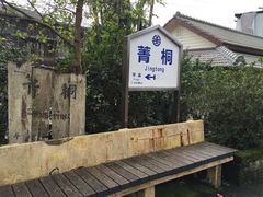 -菁桐火车站