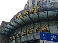 -上海大饭堂(光大店)