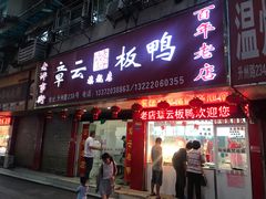 门面-章云板鸭(总店)