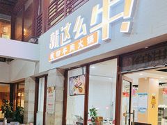 -就这么牛潮式牛肉火锅(华侨城店)