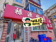 -禄源饭店