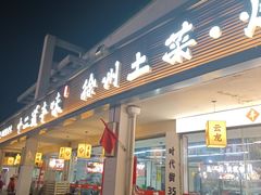 -十二道丰味·徐州土菜·烧烤(何山路店)