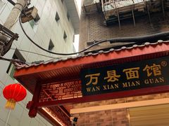 -万县面馆(高笋塘店)