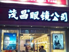 android_upload_pic-茂昌眼镜(南京东路店)