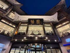 -怡园饭店-餐厅(四望亭店)