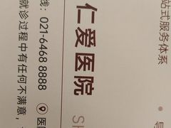 -上海仁爱医院