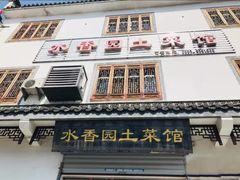 -水香园·中国徽菜名店(紫霞大道店)