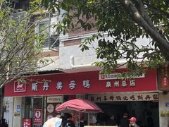 -斯丹姜母鸭·古法干香(涂门街总店)