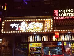 -阿青龙虾·烧烤大排档(湖里万达店)
