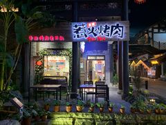 门面-三国惹火烤肉