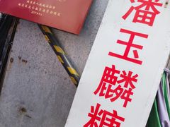 -潘玉麟糖粥