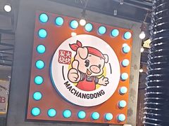 -马场洞肉铺(振安店)