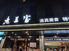 -清真·老兰家(兴善寺西街总店)