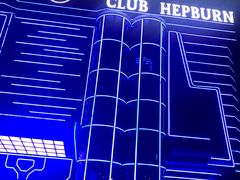 -简奥斯汀·赫本酒吧