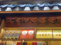 -下梅人家土菜馆(历史文化餐厅度假区店)