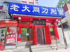 -韩师傅老大同刀削面(北苑路店)