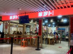 -笨罗卜浏阳菜馆(龙华鹏润达店)