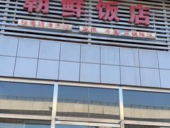 -朝鲜饭店(房山店)