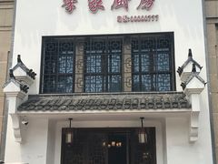 门面-季家厨房(长江东大街店)