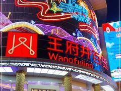 -王府井百货(中州中路店)