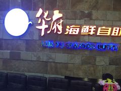 商户图片-华府海鲜碳烤自助(万达店)