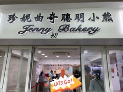 -珍妮曲奇聪明小熊(尖沙咀店)