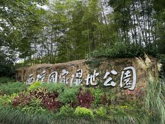 -西溪国家湿地公园