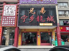 门面-兄弟宁乡龙城(麓景路店)