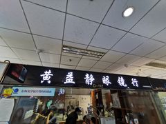 -黄益静眼镜行