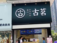 门面-古茗(南坪万达步行街店)