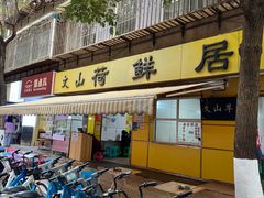 -文山荷鲜居(翠湖店)