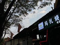 -玛扎烧烤私房菜