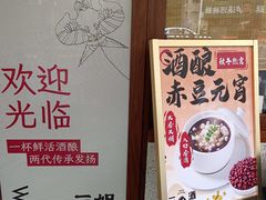 -三姐酒酿(老门东店)