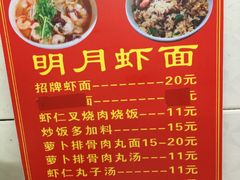 菜单-明月虾面(厦禾路店)