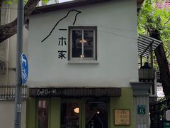 -CAFE CHEZ W一木家(香山路店)