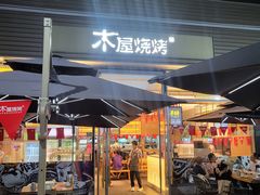 -木屋烧烤(惠阳华润小径湾店)