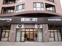 -康城口腔(磁器口店)