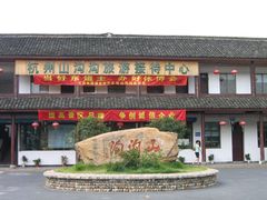 门面-山沟沟景区