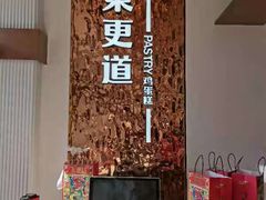 -東更道点心行(文化东路店)